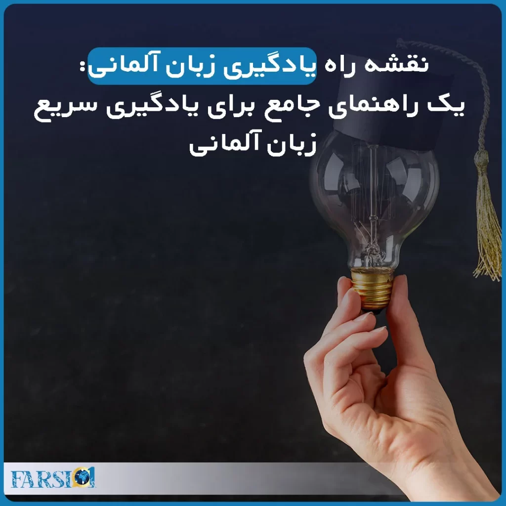 یادگیری زبان آلمانی