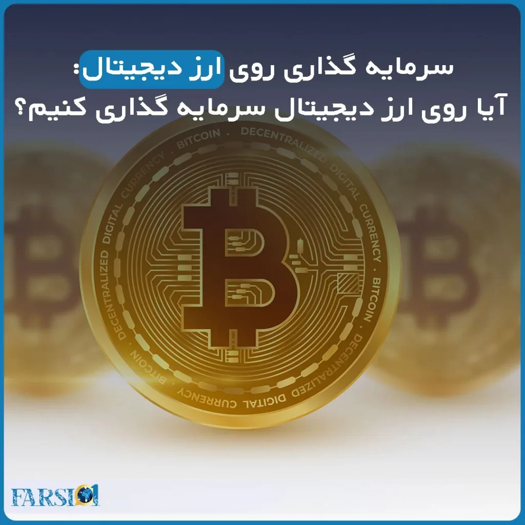 سرمایه گذاری روی ارز دیجیتال