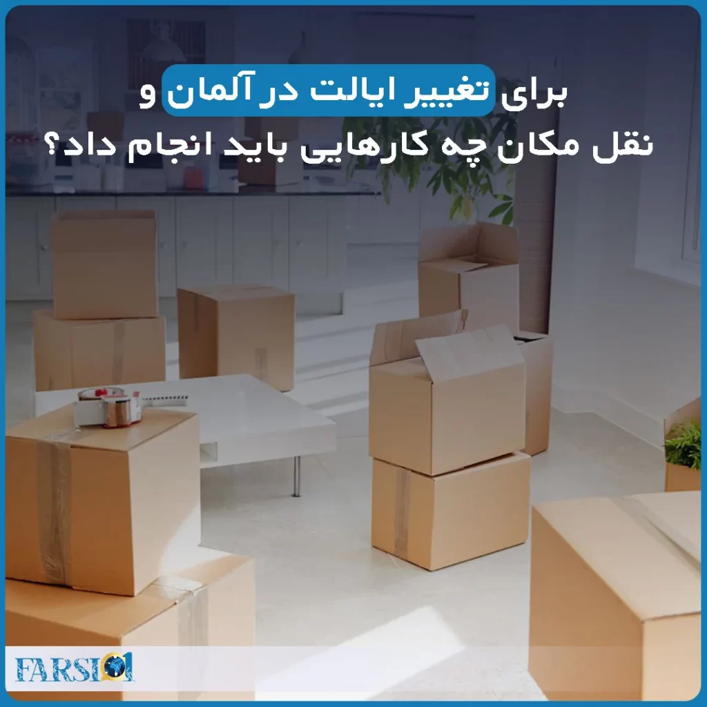 تغییر ایالت در آلمان