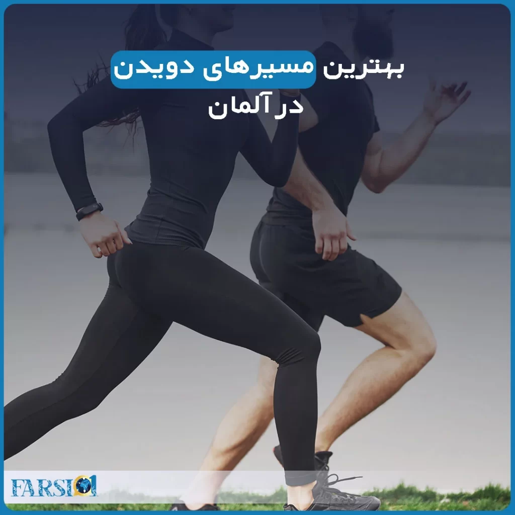 مسیرهای دویدن در آلمان