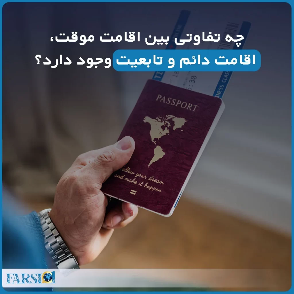 اقامت موقت، اقامت دائم و تابعیت