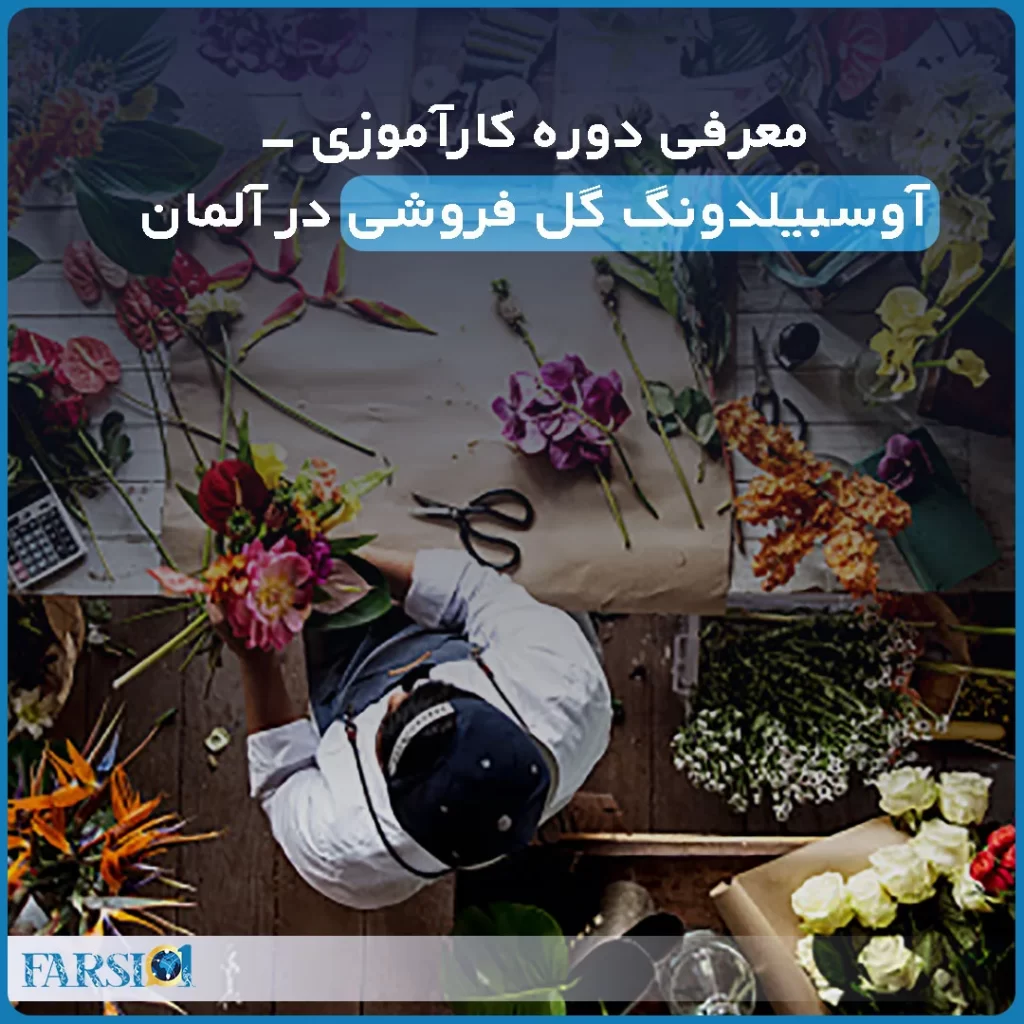 آوسبیلدونگ گل فروشی