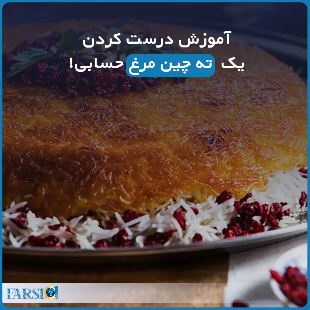 درست کردن ته چین مرغ