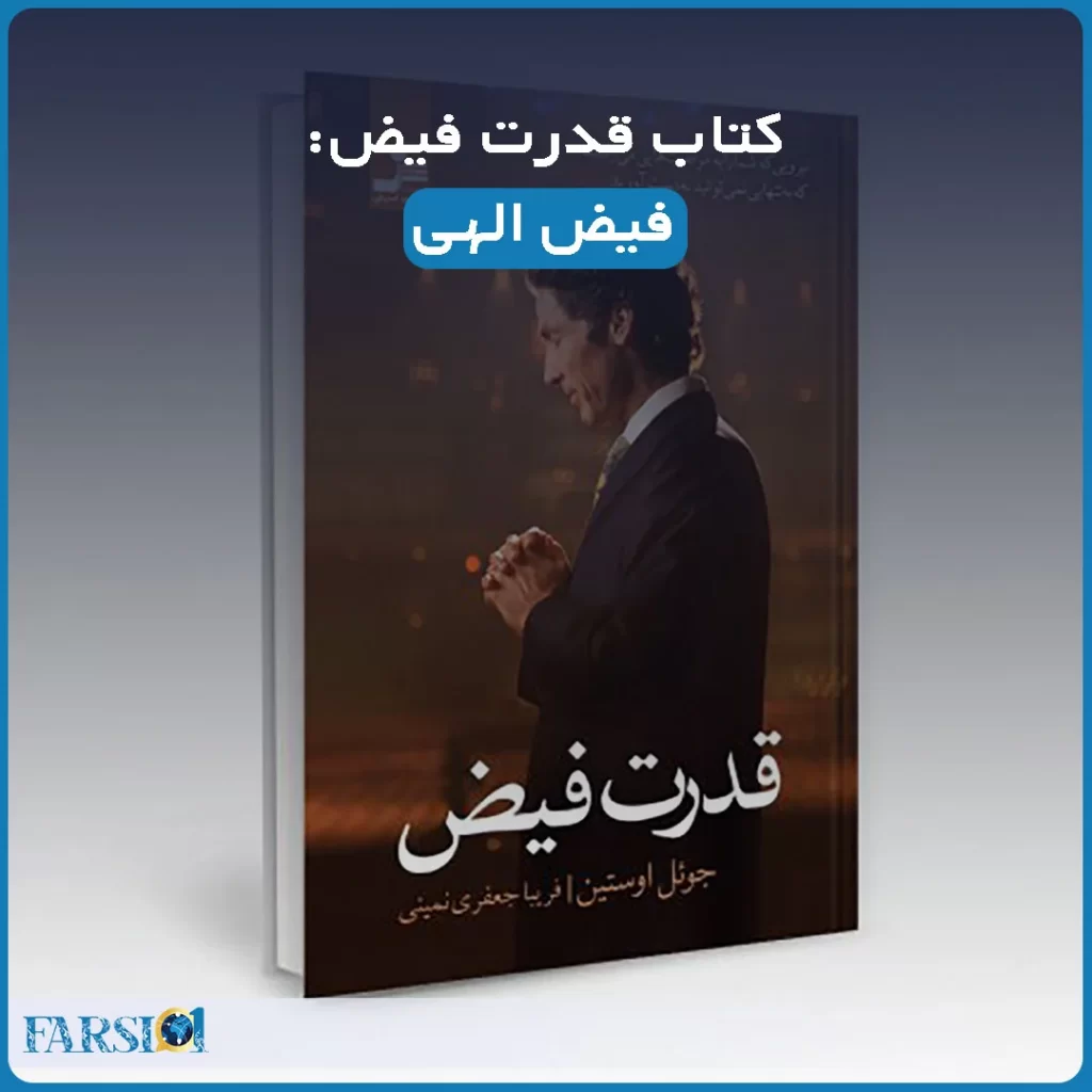 قدرت فیض - فیض الهی