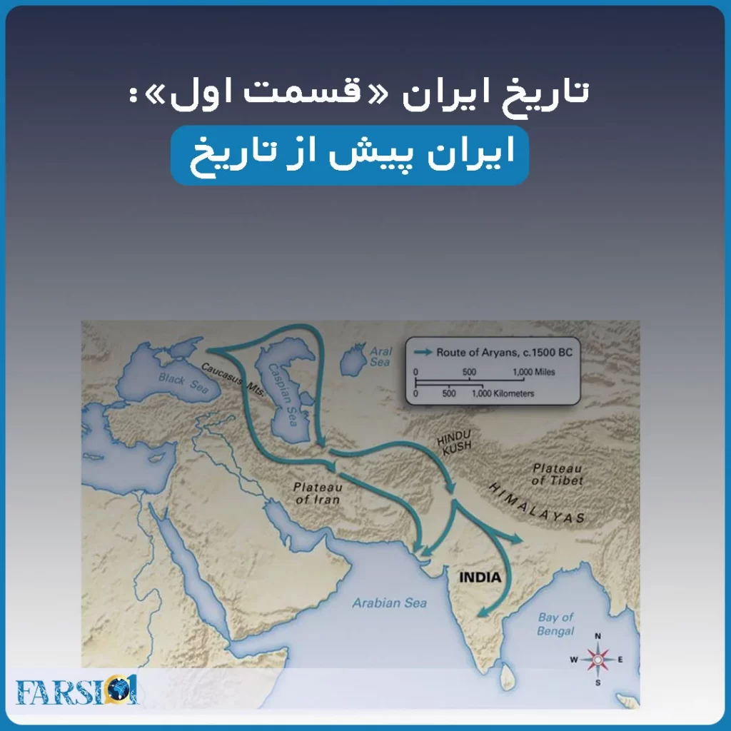 ایران پیش از تاریخ
