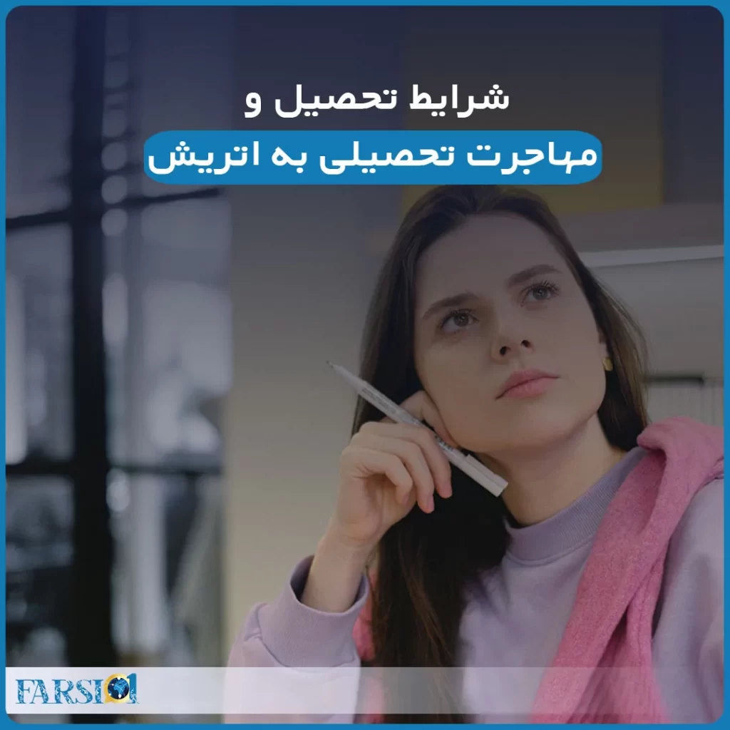 تحصیل در اتریش