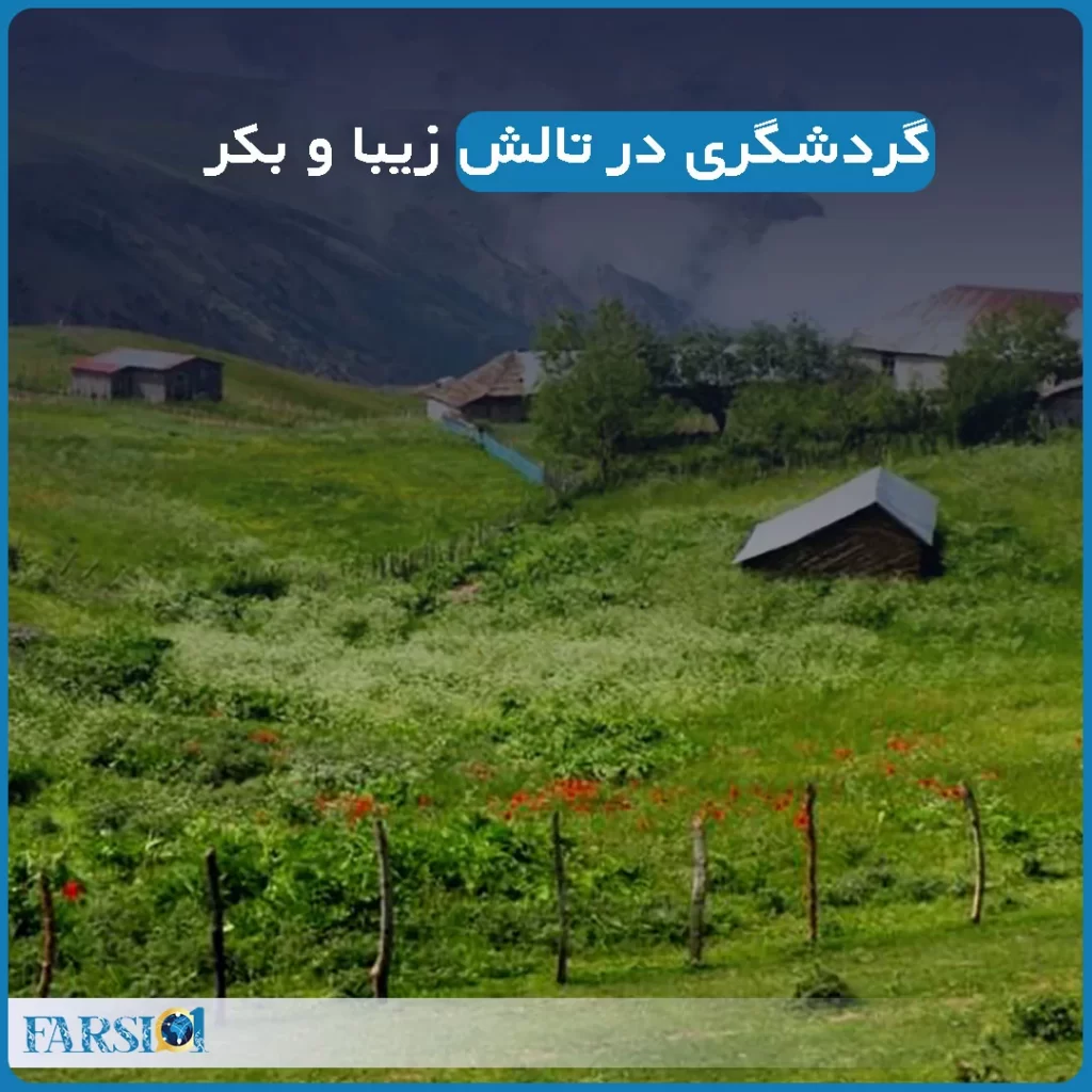 گردشگری در تالش