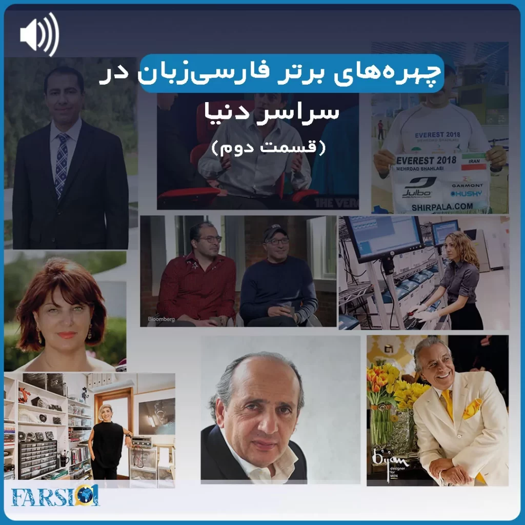 پادکست چهره‌های برتر فارسی‌زبان در دنیا