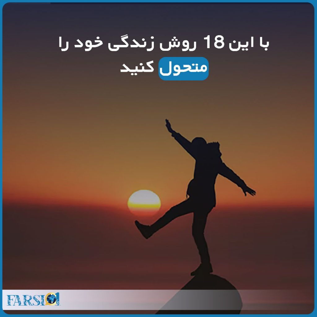 زندگی خود را متحول کنید