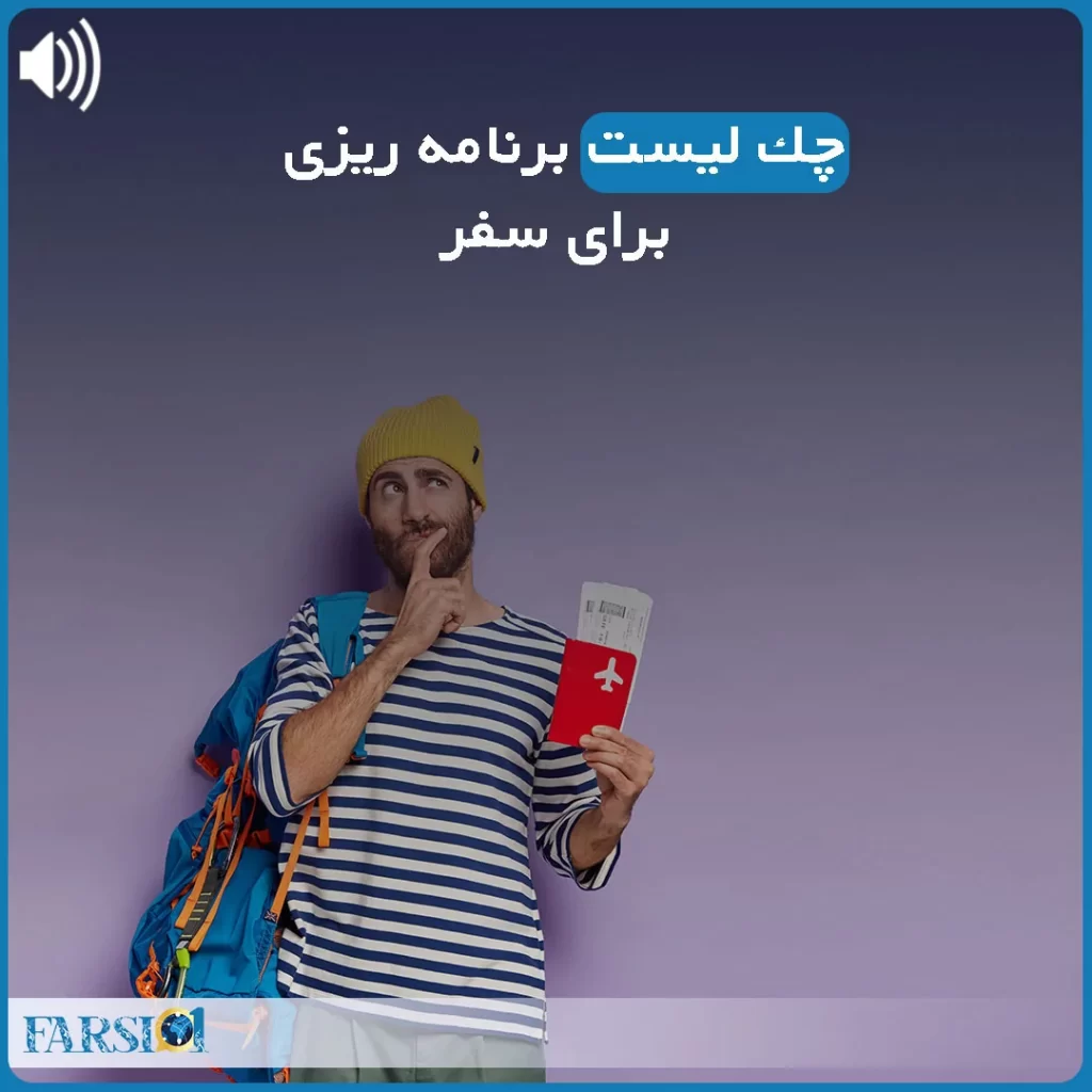 پادکست برنامه ریزی برای سفر