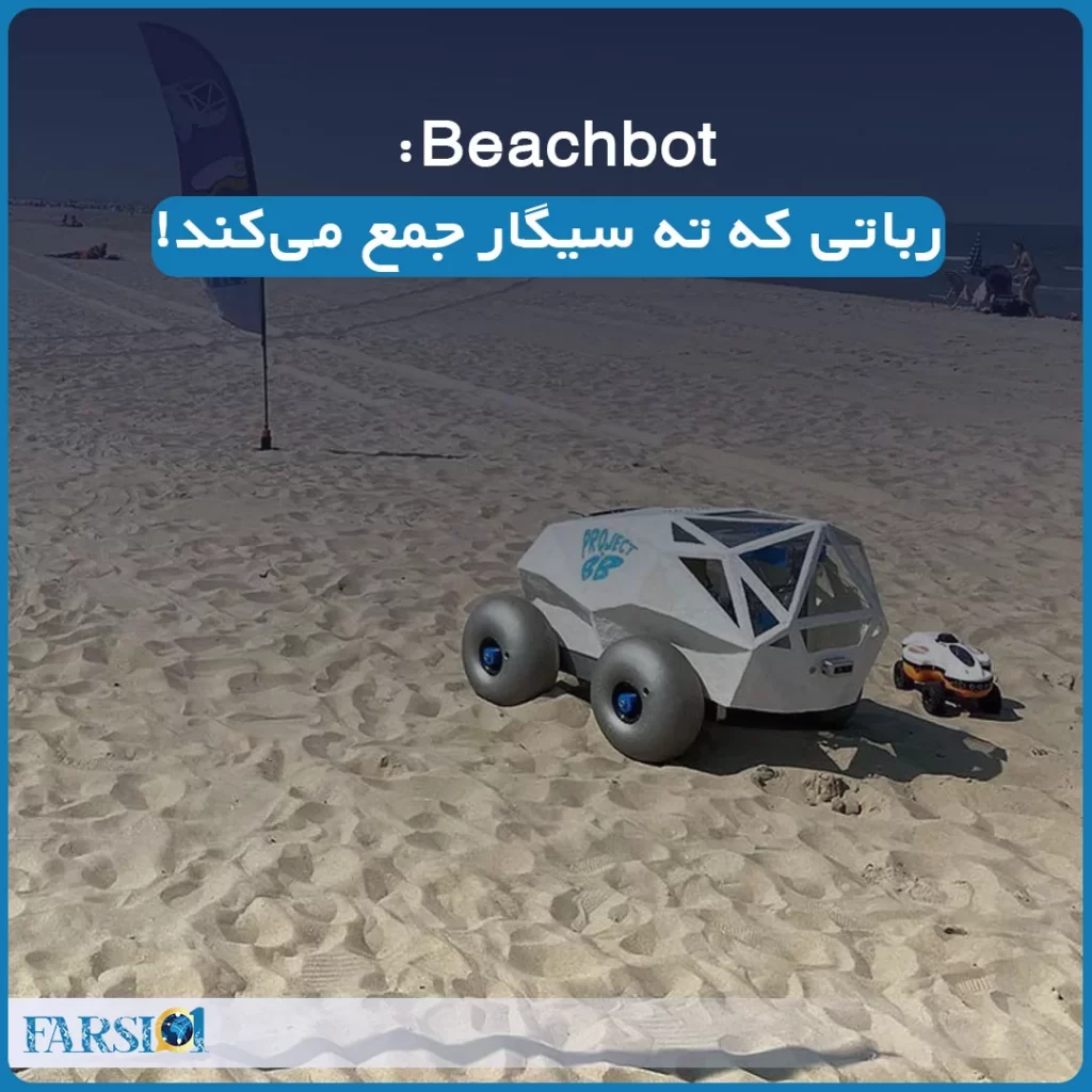 beachbot : رباتی که ته سیگار جمع میکند