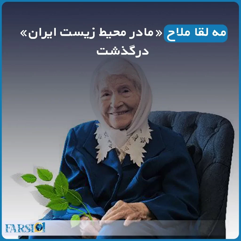 مه لقا ملاح -مادر محیط زیست ایران