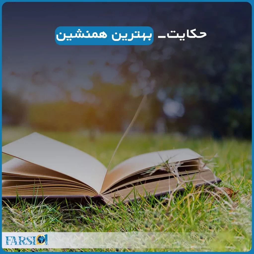 کتاب بهترین همنشین