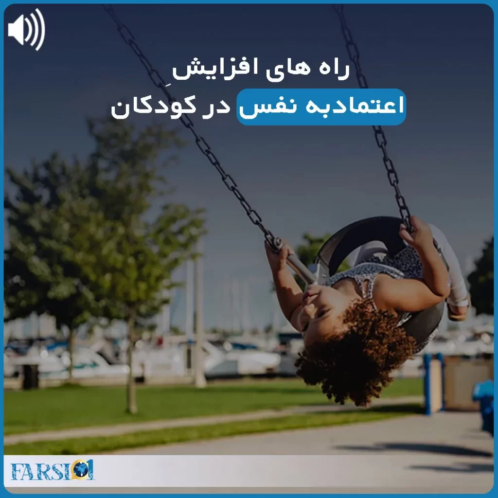 پادکست راههای افزایش اعتمادبه نفس کودکان