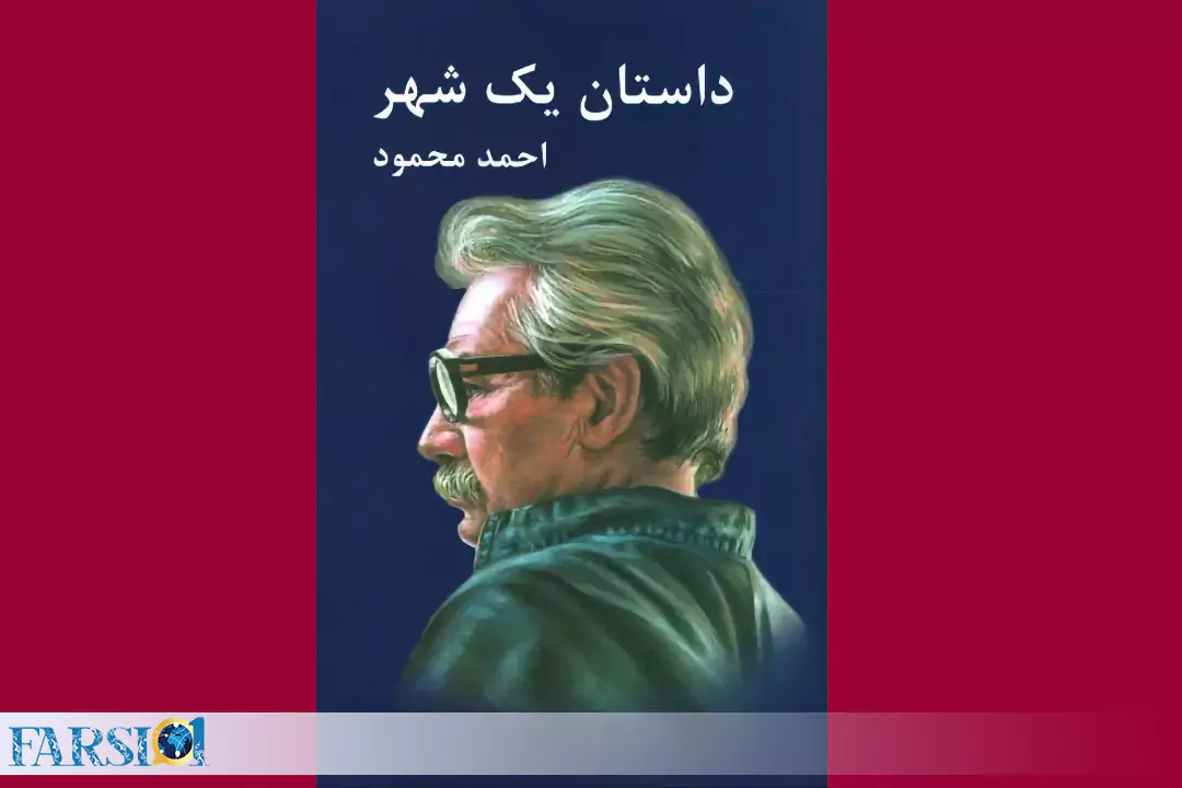 داستان یک شهر اثر احمد محمود