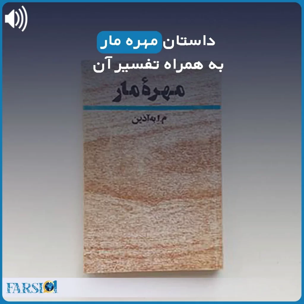 داستان مهره مار و تفسیر آن