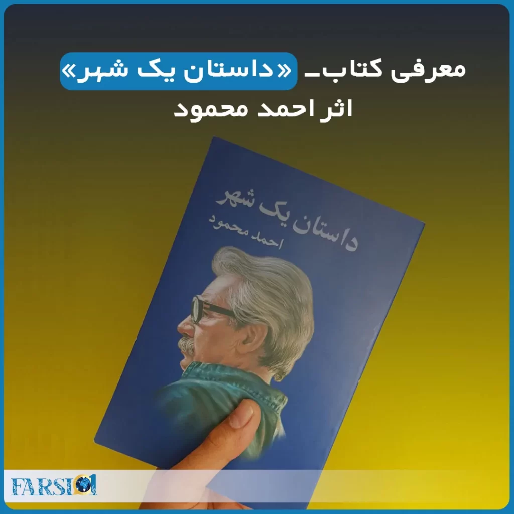 داستان یک شهر اثر احمد محمود