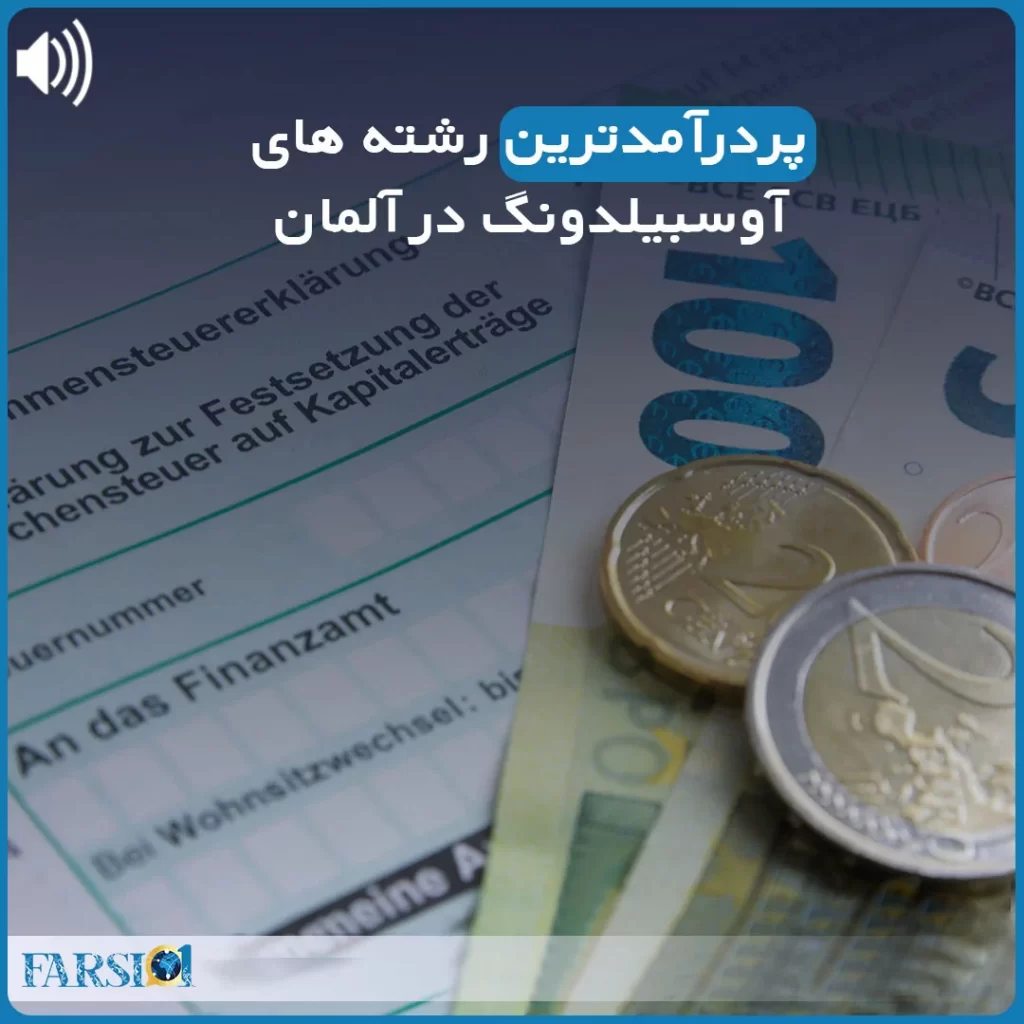 پادکست پردرآمدترین آوسبیلدونگ ها