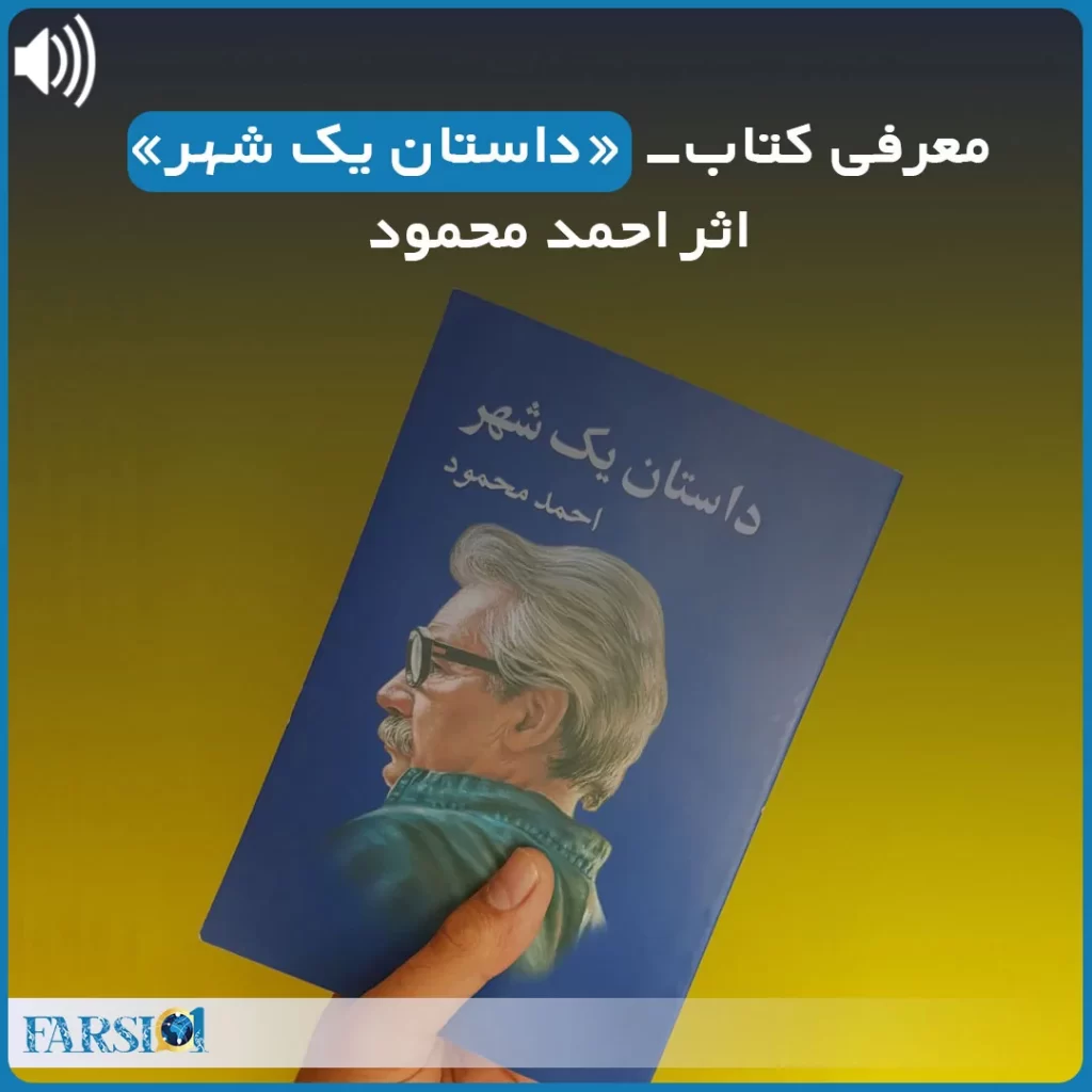 پادکست معرفی رمان داستان یک شهر