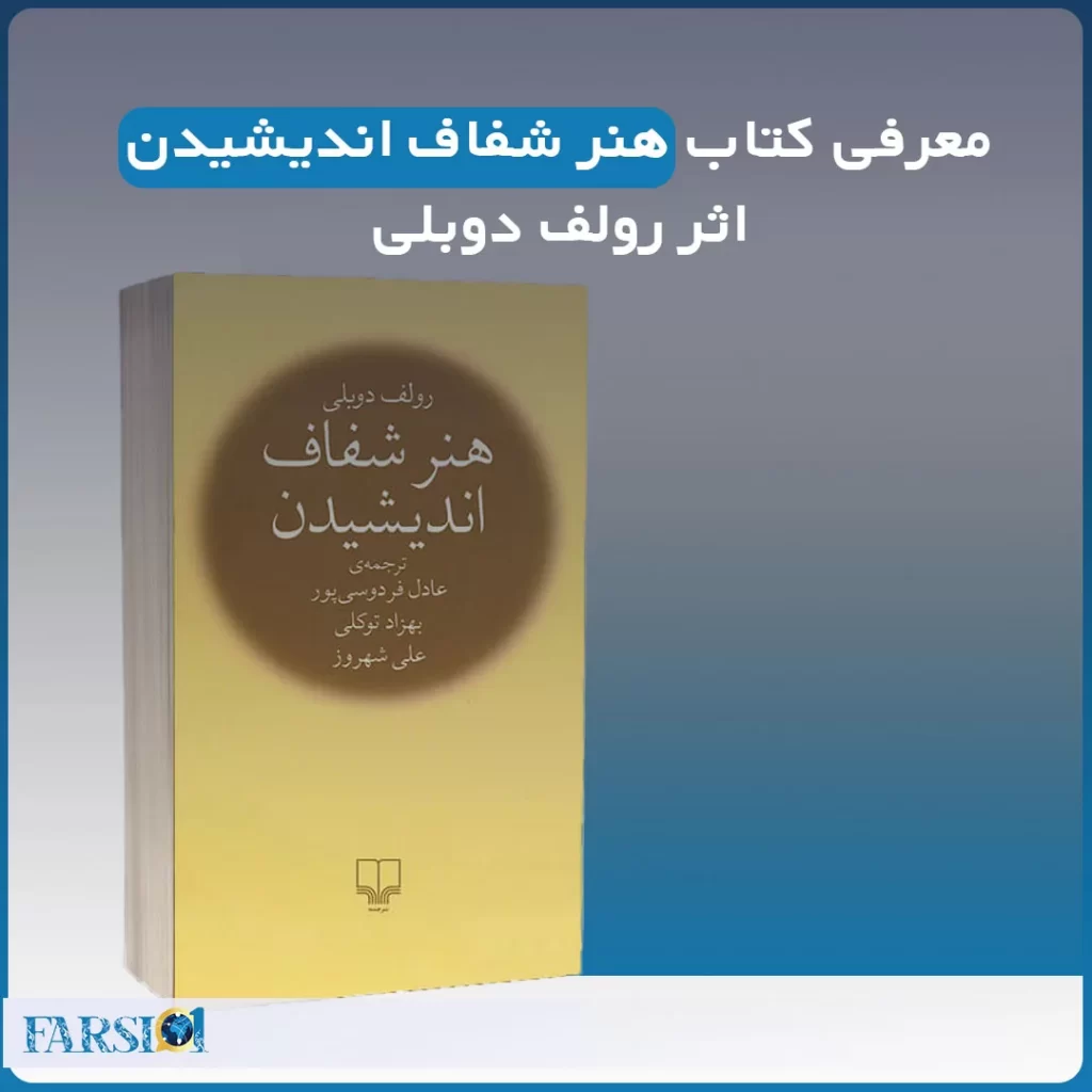 معرفی کتاب هنر شفاف اندیشیدن