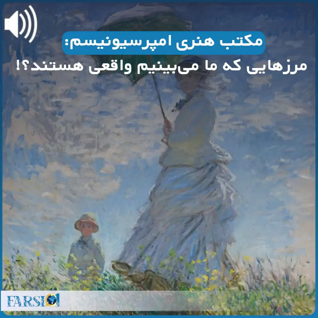 پادکست آشنایی با سبک هنری امپرسیونیسم