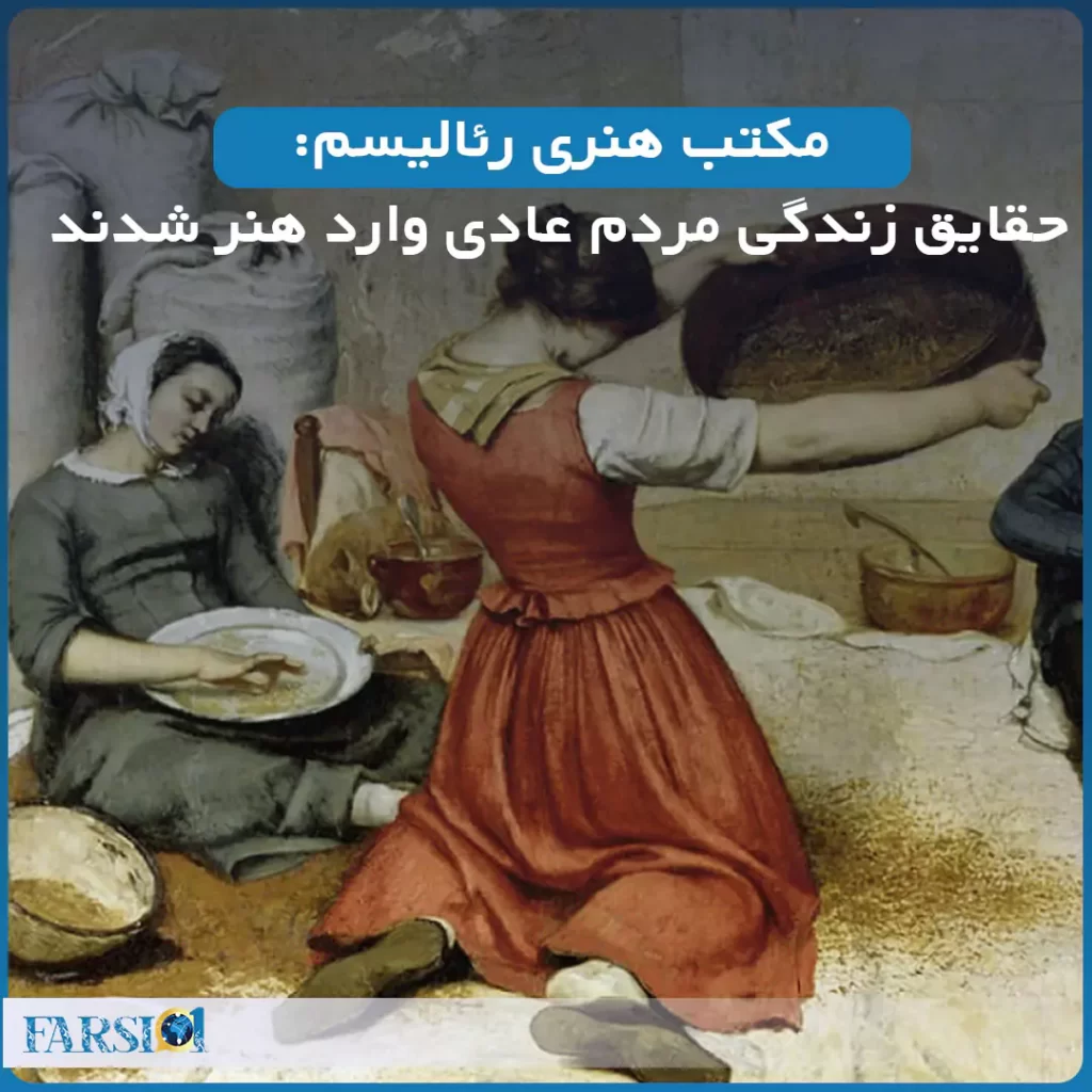 مکتب هنری رئالیسم