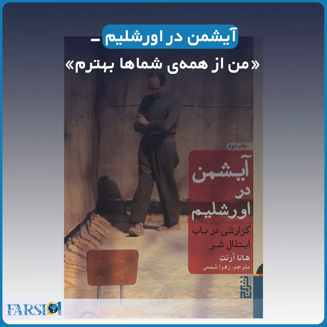 آیشمن در اورشلیم «من از همهی شماها بهترم» مجله فارسی 1