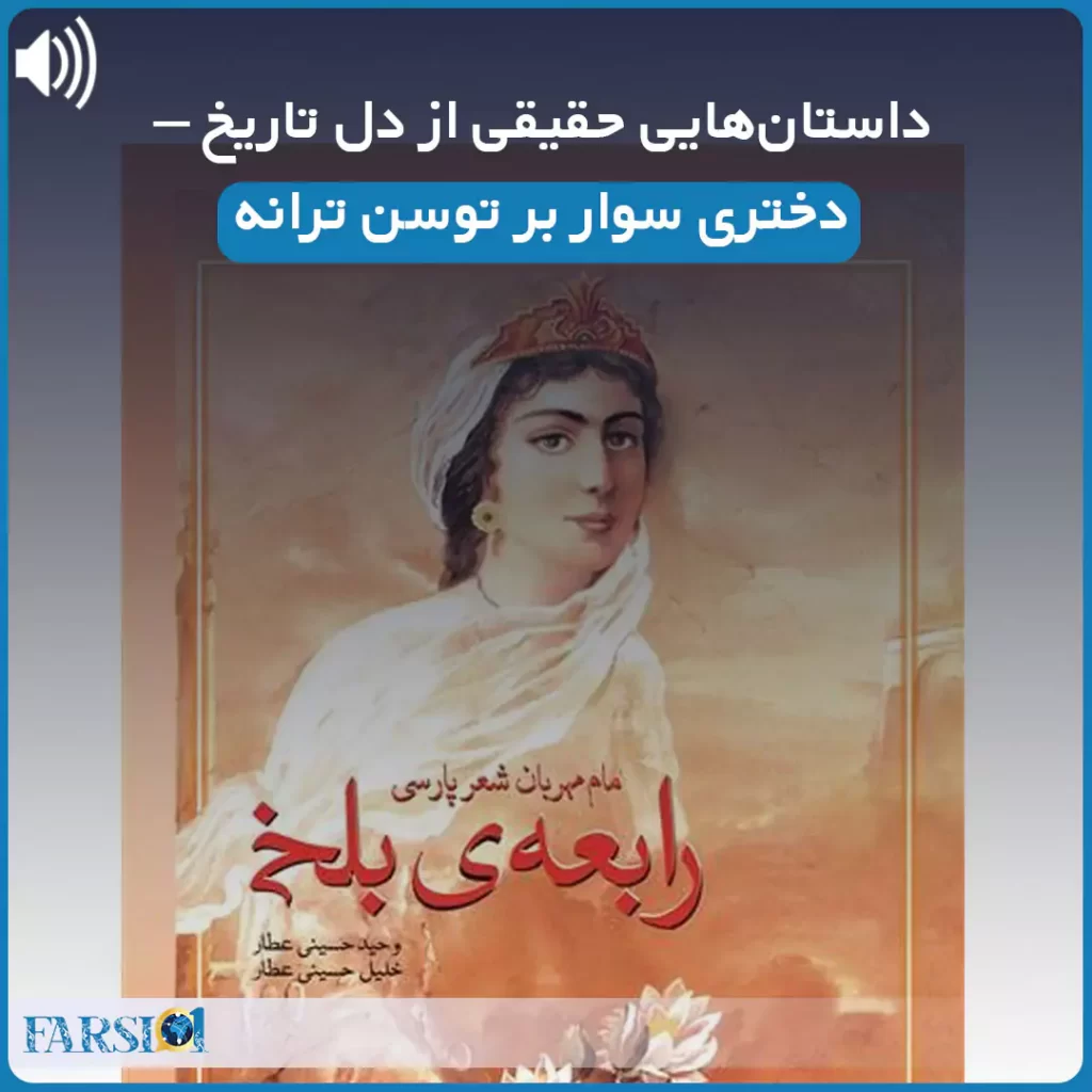 رابعه بلخی - مادر شعر پارسی
