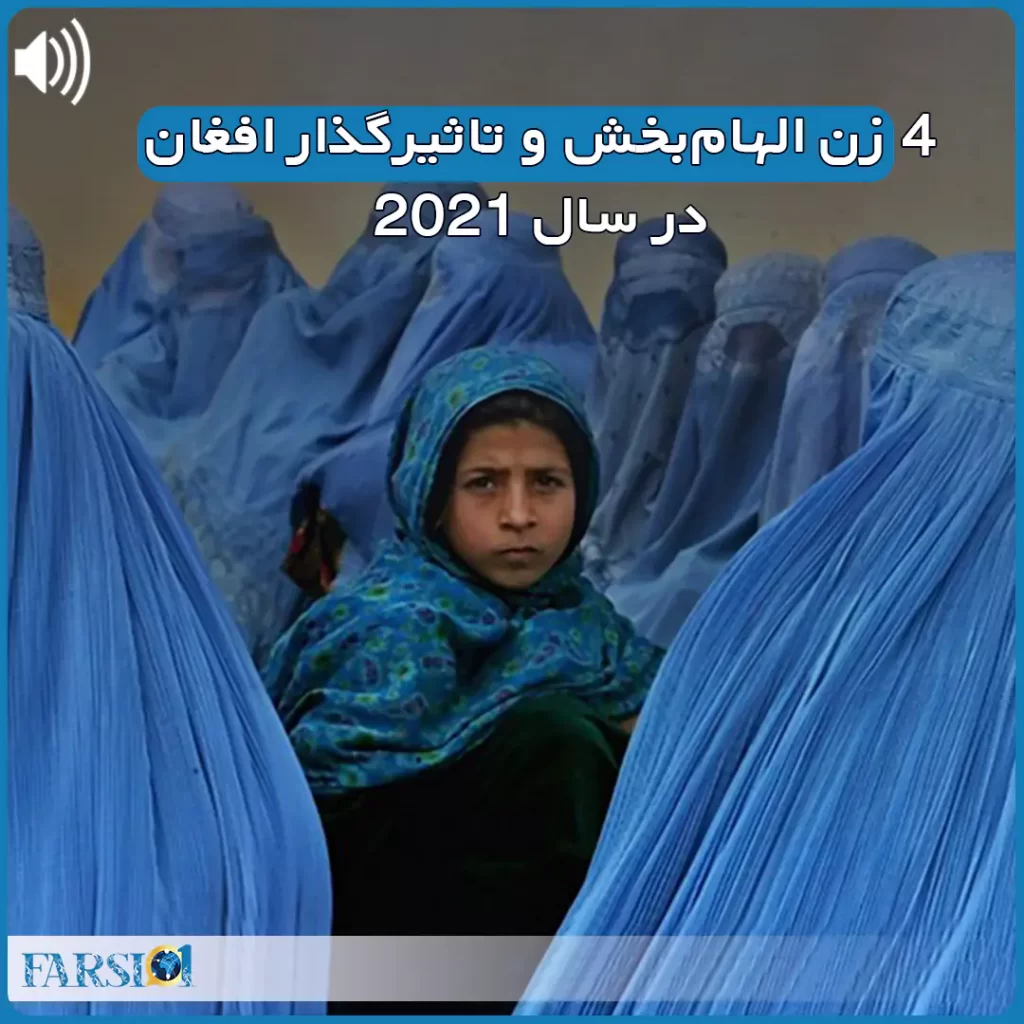 پادکست زنان موثر افغانستان