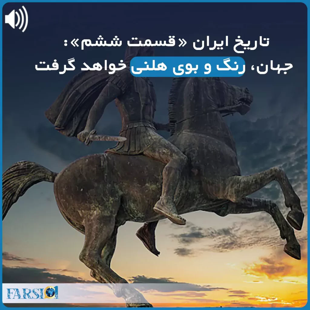 پادکست تاریخ ایران در زمان اسکندر