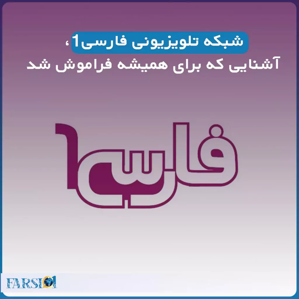 شبکه تلویزیونی فارسی 1