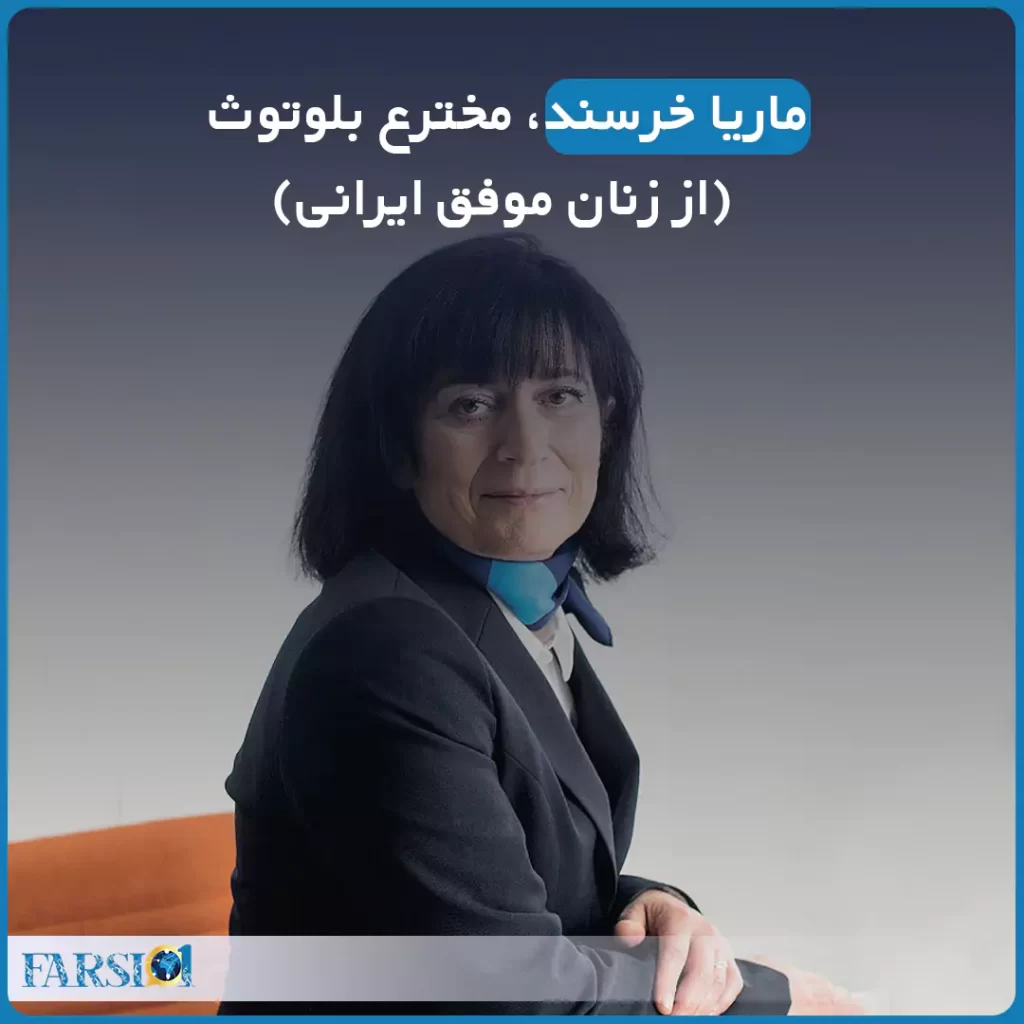 ماریا خرسند - زنان موفق ایرانی