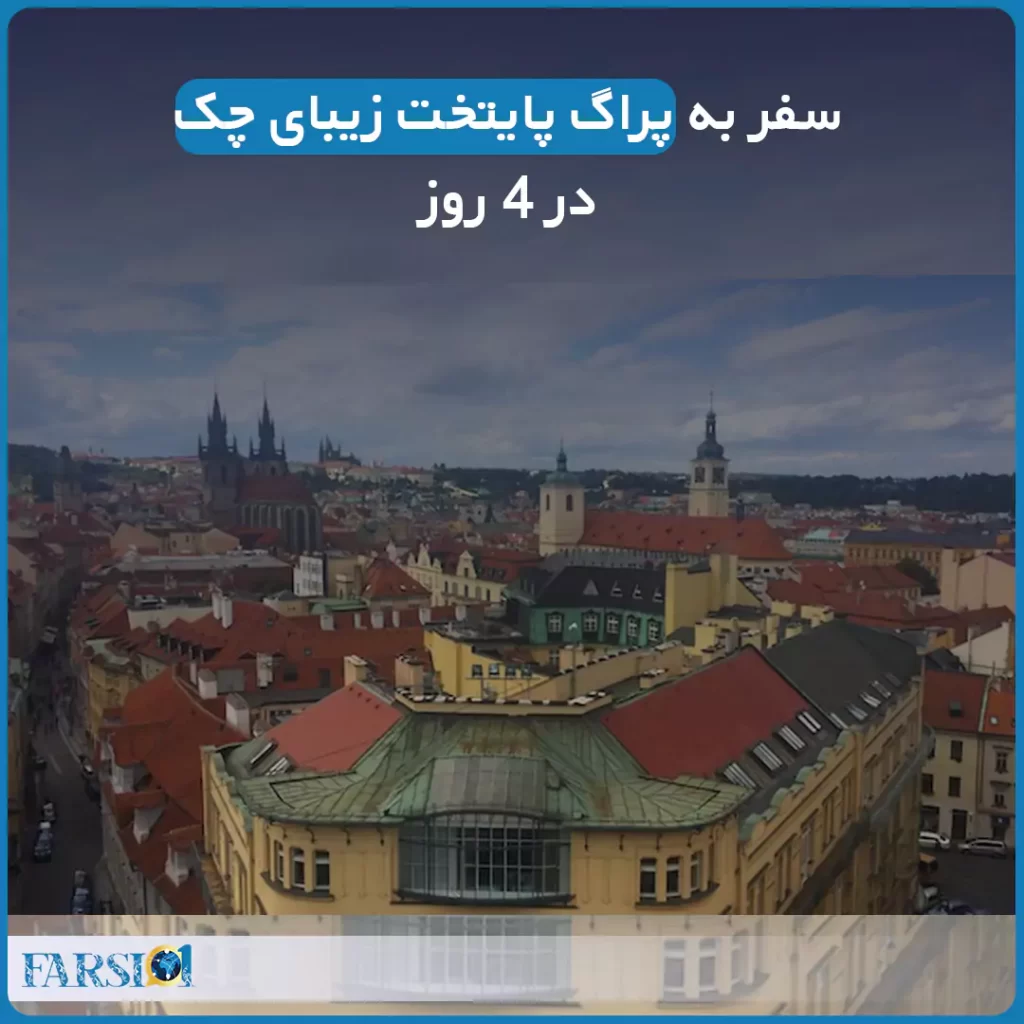 سفر به پراگ پایتخت زیبای چک