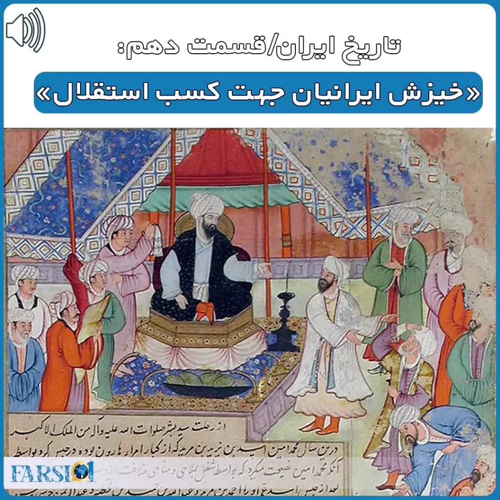 تاریخ ایران - خیزش ایرانیان بعد از عباسی