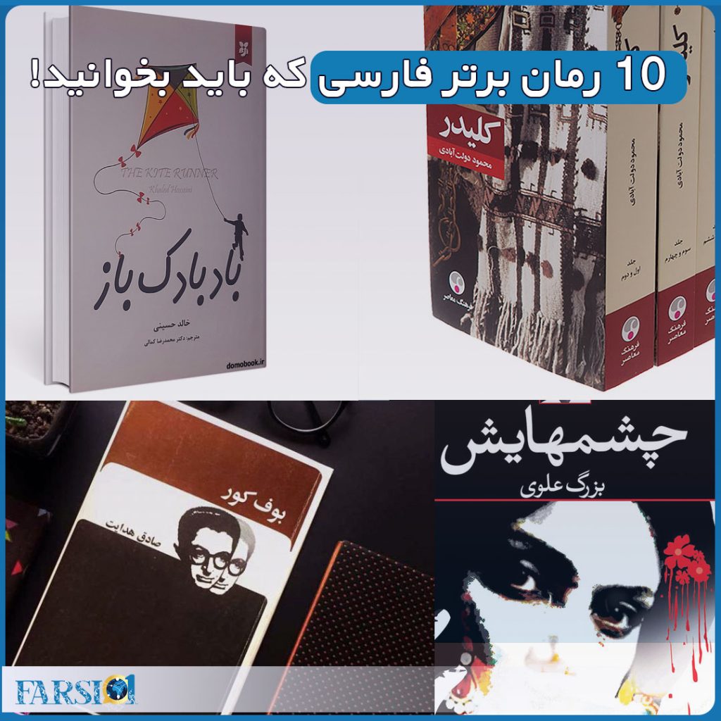 10 رمان برتر فارسی زبان