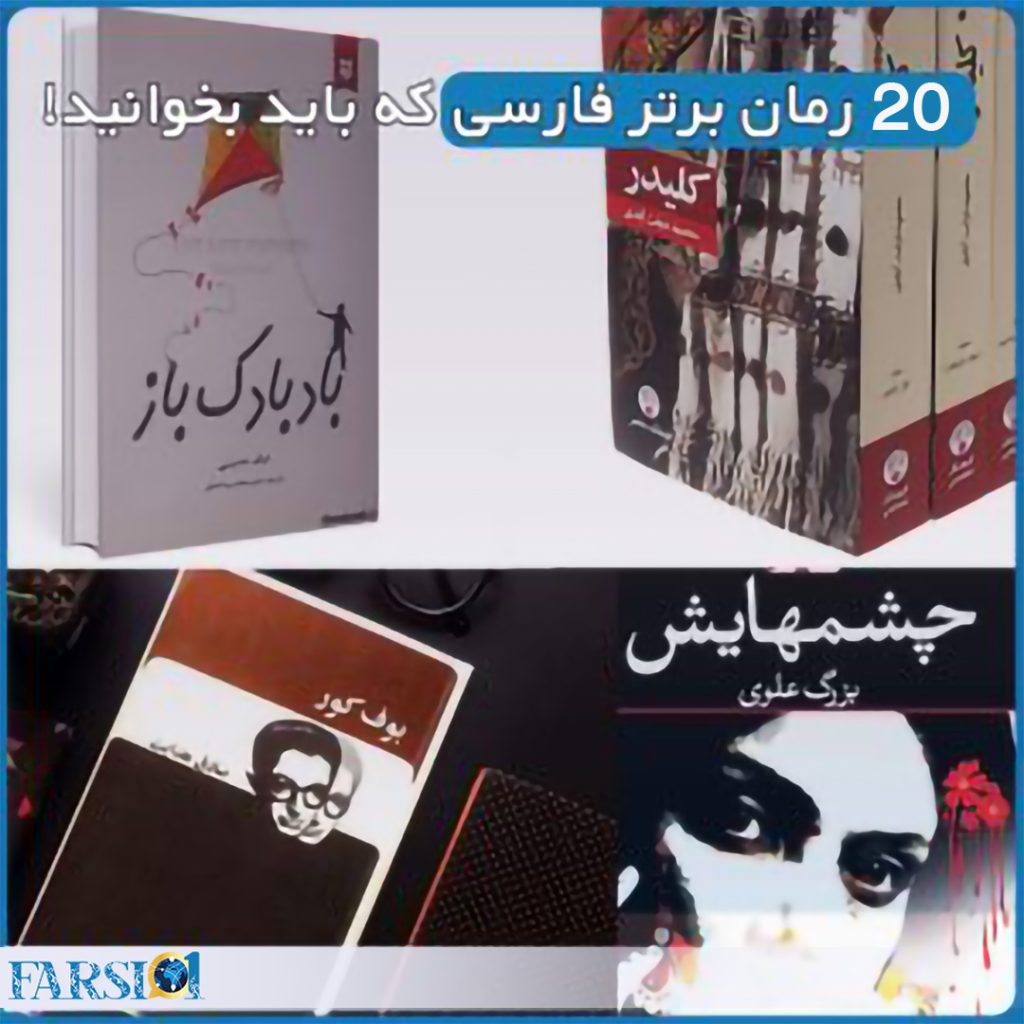 20 رمان برتر فارسی