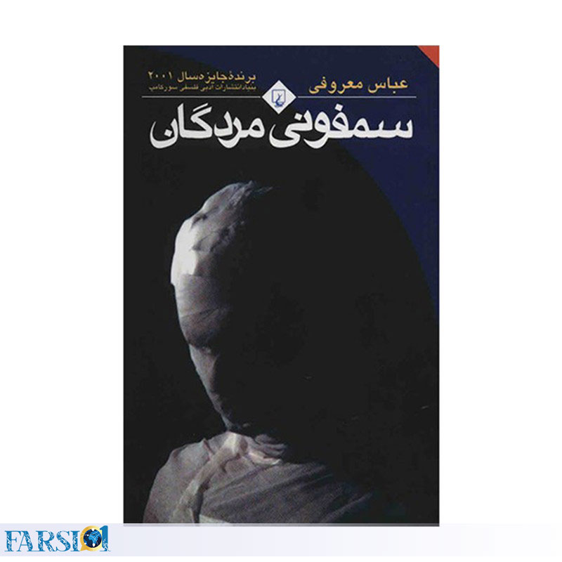 از بهترین رمان های فارسی سمفونی مردگان