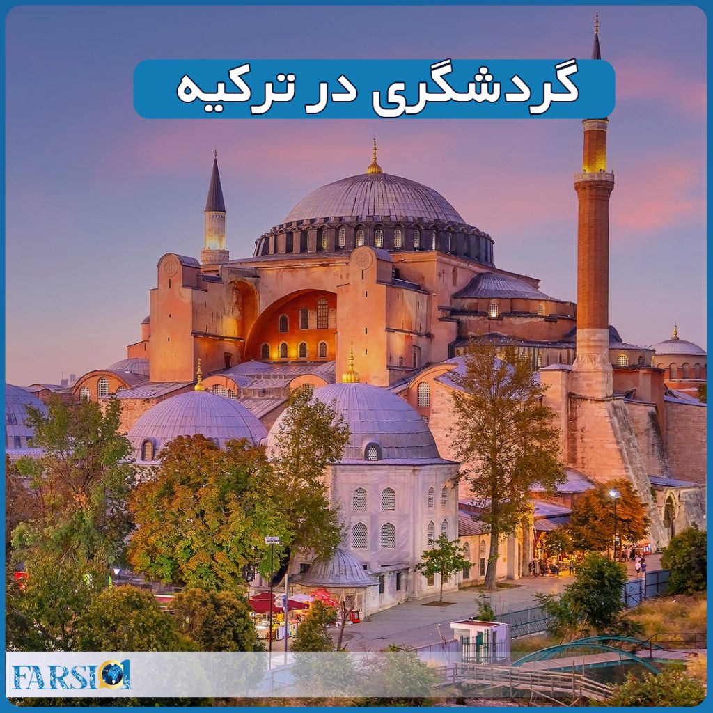 ترکیه مقصد محبوب گردشگری