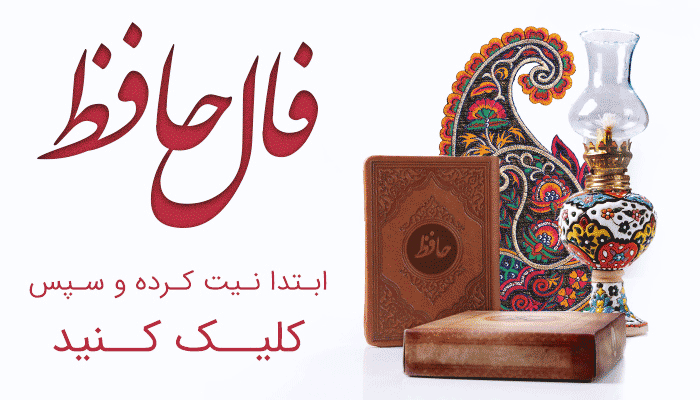 فال حافظ با تفسیر کامل