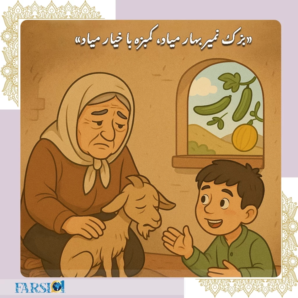 بزک نمیر بهار میاد، کمبزه با خیار میاد