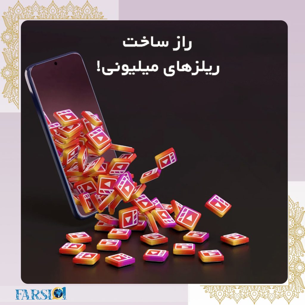 راز ساخت ریلزهای میلیونی